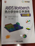 ANSYS Workbench熱力學(xué)分析實(shí)例演練（2020版） 按分析類(lèi)型系統講解 曬單實(shí)拍圖
