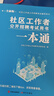 社區(qū)工作者考試2025 社區(qū)工作者公開(kāi)招聘考試一本通教材（含社會(huì)工作知識(shí)+工作實(shí)務(wù)+社區(qū)工作基礎(chǔ)知識(shí)+公共）山東北京遼寧四川安徽陜西河北廣東河南上海浙江重慶 可搭面試題庫(kù)歷年真題網(wǎng)課 曬單實(shí)拍圖
