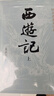 西游記（2023出版，人民文學出版社版本為底本，全本未刪減，邀請專家撰寫注釋及閱讀提要，增加7萬余字附加值，極大方便讀者對圖書的賞讀與品悟） 曬單實拍圖
