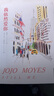 【官方直營(yíng)】我依然愛(ài)你 喬喬·莫伊斯 長(cháng)篇小說(shuō) 遇見(jiàn)你之前三部曲終章 遇見(jiàn)愛(ài)情 果麥文化出品  團購聯(lián)系客服 小說(shuō) 曬單實(shí)拍圖