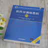 軟考教程 軟件評測師教程（第2版）（全國計(jì)算機(jī)技術(shù)與軟件專業(yè)技術(shù)資格（水平）考試指定用書） 曬單實(shí)拍圖