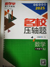 2026版 勤學(xué)早名校名題名校壓軸題數(shù)學(xué)七八九年級上下冊學(xué)八斗周測月考專題期中期末789年級初一初二中考學(xué)霸必刷教師必備家長必備 【2025名校壓軸題】八下數(shù)學(xué) 曬單實拍圖