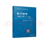 電子技術(shù)（電工學(xué)Ⅱ） 第3版 曬單實(shí)拍圖