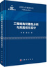 工程結(jié)構(gòu)可靠性分析與風(fēng)險(xiǎn)優(yōu)化設(shè)計(jì) 曬單實(shí)拍圖