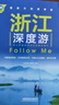 浙江深度游Follow、Me（第4版） 曬單實拍圖