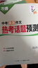 地區任選】萬(wàn)唯中考押題卷2026黑白卷定心卷臨考預測卷語(yǔ)數英物化道歷合訂會(huì )考生地試題研究初三總復習資料書(shū)真題卷萬(wàn)維教育旗艦店 河南 中考【黑白卷+定心卷】雙重猜押 曬單實(shí)拍圖