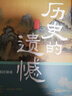 【當(dāng)當(dāng)正版包郵】歷史的遺憾 一本書讀懂中國史不忍細(xì)看歷史知識普及讀物歷史類書籍史記正版原著資治通鑒中國通史初高中生白話文青少年版故事 歷史的遺憾 曬單實拍圖