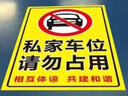 夢(mèng)傾城私家車位請(qǐng)勿停車禁止占用停車警示牌貼紙車庫門口請(qǐng)勿占停禁停 JT-95（反光膜） 60cm*40cm 曬單實(shí)拍圖