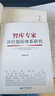智庫專家評價指標(biāo)體系研究 曬單實(shí)拍圖