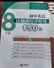 初中英語壓軸題精講精練150篇（八年級） 曬單實拍圖