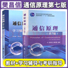 【官方正版】通信原理第七版第7版+學(xué)習(xí)輔導(dǎo)與考研指導(dǎo) 樊昌信 曹麗娜 教材同步習(xí)題集全解輔導(dǎo)書 國防工業(yè)出版社 通信技術(shù)教材考研用書 【教材+教輔】樊昌信通信原理（第7版） 曬單實(shí)拍圖