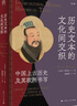 歷史文本的文化間交織 中國上古歷史及其歐洲書寫上海人民出版社(比)鐘鳴旦(Nicolas Standaert) 著 陳妍蓉 譯 精裝 書籍 圖書 曬單實拍圖