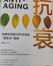 抗衰（哈佛生物醫(yī)藥科學家的“逆生長”指南，用科學的方法養(yǎng)護健康，打造延緩衰老的生活方式） 曬單實拍圖