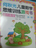 何秋光兒童數(shù)學(xué)思維數(shù)學(xué)訓(xùn)練游戲書(第一輯全套5冊(cè))幼兒園至一年級(jí)課外閱讀數(shù)學(xué)智力潛能開發(fā)大腦啟蒙書 曬單實(shí)拍圖
