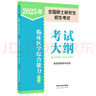 2026年全國碩士研究生招生考試臨床醫學(xué)綜合能力（中醫）考試大綱 曬單實(shí)拍圖