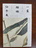 【京東自營(yíng)】一蓑煙雨任平生蘇軾詞（全三冊(cè)，）古詩(shī)詞 京東自營(yíng) 正版隨書(shū)附贈(zèng)葉嘉瑩珍貴吟誦音頻(掃碼聽(tīng))、《赤壁賦》雙面全彩書(shū)法拉頁(yè)*1 曬單實(shí)拍圖