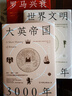 千年世界史系列：世界文明5000年+大英帝國3000年+羅馬興衰1200年 曬單實拍圖
