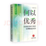 何以?xún)?yōu)秀：全國優(yōu)秀審計項目實(shí)例精選2024 曬單實(shí)拍圖