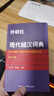 現(xiàn)代越漢詞典 第2版 越語(yǔ)詞典 越語(yǔ)字典 越中對(duì)照雙語(yǔ)詞典 自學(xué)越南語(yǔ)工具書 越南語(yǔ)教材配套字典 越南語(yǔ)入門 基礎(chǔ)越南語(yǔ)學(xué)習(xí) 曬單實(shí)拍圖