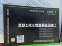 【國家標準圖集-給水排水 S】（一） 23S516混凝土排水管道基礎及接口 曬單實(shí)拍圖