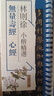林則徐小楷：【金剛經(jīng) 無(wú)量壽經(jīng) 心經(jīng)】近距離臨摹字卡 精選經(jīng)典書(shū)法毛筆字帖 書(shū)法初學(xué)者愛(ài)好者碑帖 【兩本不帶盒】林則徐小楷：金剛經(jīng)+無(wú)量壽經(jīng) 心經(jīng) 曬單實(shí)拍圖