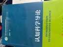 認知科學(xué)導(dǎo)論（清華大學(xué)認知科學(xué)研究系列叢書） 曬單實拍圖