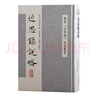 近思錄（呂氏家塾讀本） 文場(chǎng)資用分門(mén)近思錄 分類(lèi)經(jīng)進(jìn)近思錄集解 曬單實(shí)拍圖