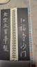 華夏萬(wàn)卷字帖 王羲之圣教序行書(shū)字帖毛筆書(shū)法高清放大碑帖墨跡本（上）成人初學(xué)者近距離臨摹字卡毛筆字帖 曬單實(shí)拍圖