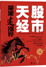 【新版】股市天經(jīng)：量波逮漲停 黑馬王子投資理財入門寶典 曬單實拍圖