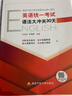 國家開(kāi)放大學(xué)非英語(yǔ)專(zhuān)業(yè)學(xué)士學(xué)位英語(yǔ)統一考試系列書(shū)籍 真題解析 考試大綱 語(yǔ)法大沖關(guān) 詞匯大沖關(guān) 單本套裝可選 語(yǔ)法大沖關(guān)30天 曬單實(shí)拍圖