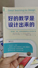 好的教學(xué)是設(shè)計(jì)出來(lái)的：一套詳細(xì)、先進(jìn)、實(shí)用的卓越課堂設(shè)計(jì)和實(shí)施方案 曬單實(shí)拍圖