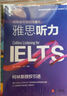 新航道 胡敏雅思教材第8代：雅思聽力（強化版） 曬單實拍圖