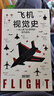飛機視覺(jué)史（一本書(shū)掌握飛行原理+飛機構造+飛機發(fā)展史，一次人類(lèi)飛行夢(mèng)想的非凡巡禮） 曬單實(shí)拍圖