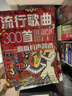 原版有聲簡譜——流行歌曲300首 曬單實(shí)拍圖