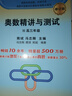 【可選】奧數(shù)精講與測(cè)試(修訂版) 高一年級(jí)/高二年級(jí)/高三年級(jí) 增加奧數(shù)比賽真題 高中奧數(shù)訓(xùn)練 全國(guó)通用 高中年級(jí)奧數(shù)書 熊斌 馮志剛主編 學(xué)林出版社 高三年級(jí) 曬單實(shí)拍圖