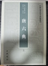 唐六典（全2冊） 中國史學基本典籍叢刊 中華書局 曬單實拍圖