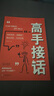 正版 高手接話(huà) 回話(huà)有招2冊講話(huà)有方法向上社交書(shū)籍暢銷(xiāo)書(shū)勵志成功好書(shū)推薦成人閱讀高情商接話(huà)技巧會(huì )好好說(shuō)話(huà)溝通技巧的書(shū)籍 【2冊】高手接話(huà)+把話(huà)說(shuō)到點(diǎn)子上 曬單實(shí)拍圖