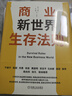 商業(yè)新世界生存法則 曬單實(shí)拍圖