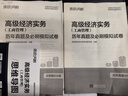 環(huán)球網(wǎng)校高級經(jīng)濟師2025年教材歷年真題試卷模擬押題庫高級經(jīng)濟實務工商管理歷年真題及必刷模擬試卷 曬單實拍圖