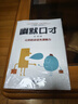 幽默口才 社交勵志書籍暢銷榜人際關(guān)系的潤滑劑社會生活正版速發(fā) 幽默口才 曬單實拍圖
