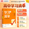 2025版 高中學(xué)習(xí)清單 化學(xué) 高途高考 配套新教材 高中三年必備知識 夯實基礎(chǔ) 查缺補(bǔ)漏 曬單實拍圖