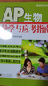 【全新正版 京倉配送 送貨上門(mén)】AP生物學(xué)導學(xué)與應考指南 曬單實(shí)拍圖