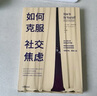 如何克服社交焦慮 埃倫亨德里克森 著 中信出版社圖書(shū) 曬單實(shí)拍圖