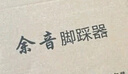 余音閱譜腳踩翻譜器ipad自動(dòng)電子智能無(wú)線藍(lán)牙吉他翻頁(yè)踏板曲譜手機(jī)翻頁(yè)器 P33-01翻譜器丨可支持多款軟件 曬單實(shí)拍圖