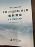 正版 2025年版水利定額全套11本 建筑設備安裝工程水土保持機械臺時費預算概算定額 概估算編制規(guī)定 環(huán)境保護水土保持工程部分 《水利工程設計概(估)算編制規(guī)定》(水土保持工程) 曬單實拍圖