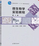 微生物學(xué)實(shí)驗教程(第4版) 徐德強 王英明 周德慶 高等教育出版社 大中專(zhuān)教材教輔 大學(xué)教材 微生物形態(tài)結構 生理代謝 曬單實(shí)拍圖