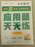學(xué)而思 應用題天天練 數學(xué)應用題基礎 小學(xué)一二三四年級上冊下冊通用版教材同步-CB 二年級（下） 通用版 曬單實(shí)拍圖