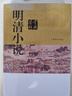 明清小說(shuō)鑒賞辭典 雙11大促 曬單實(shí)拍圖