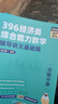 【官方旗艦店】2027周洋鑫396經(jīng)濟類(lèi)聯(lián)考數學(xué)輔導講義基礎篇強化篇數學(xué)800題21天真題帶刷高分10套卷3套卷大綱解析 【全4套】27周洋鑫基礎+強化+800題+10套卷 曬單實(shí)拍圖