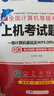 未來教育全國計算機等級考試一級wps office上機考試題庫一級計算機基礎及wps office應用 曬單實拍圖